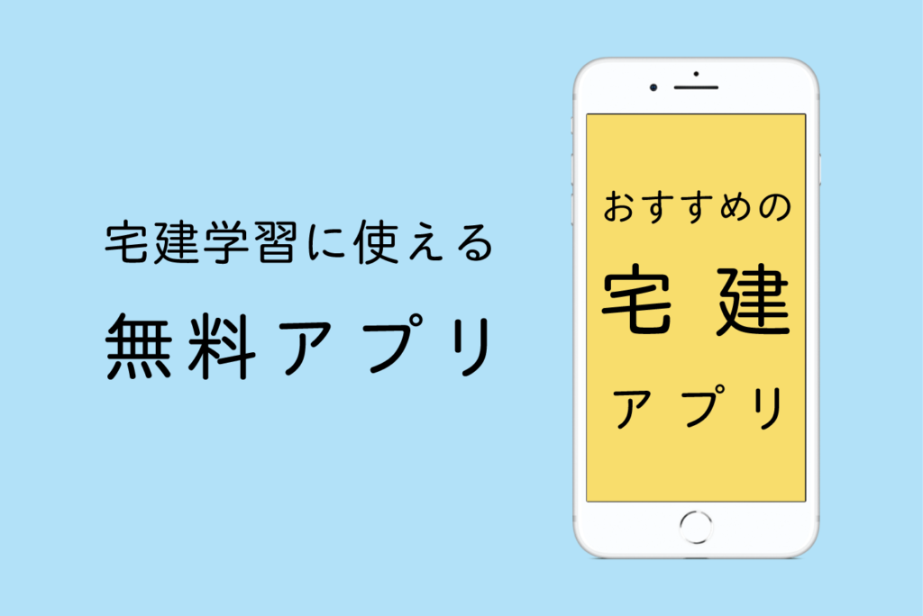 宅建試験の勉強に使えるおすすめのアプリ 宅建アプリ 箱男の手記